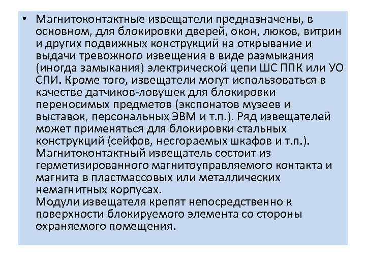  • Магнитоконтактные извещатели предназначены, в основном, для блокировки дверей, окон, люков, витрин и