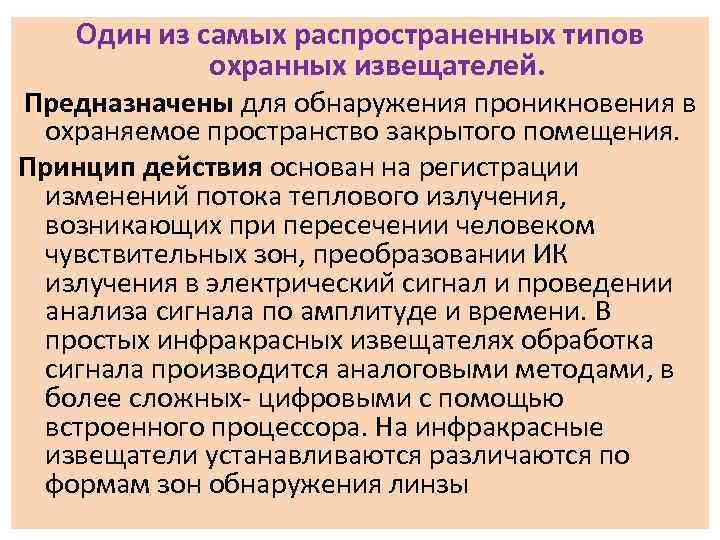 Один из самых распространенных типов охранных извещателей. Предназначены для обнаружения проникновения в охраняемое пространство