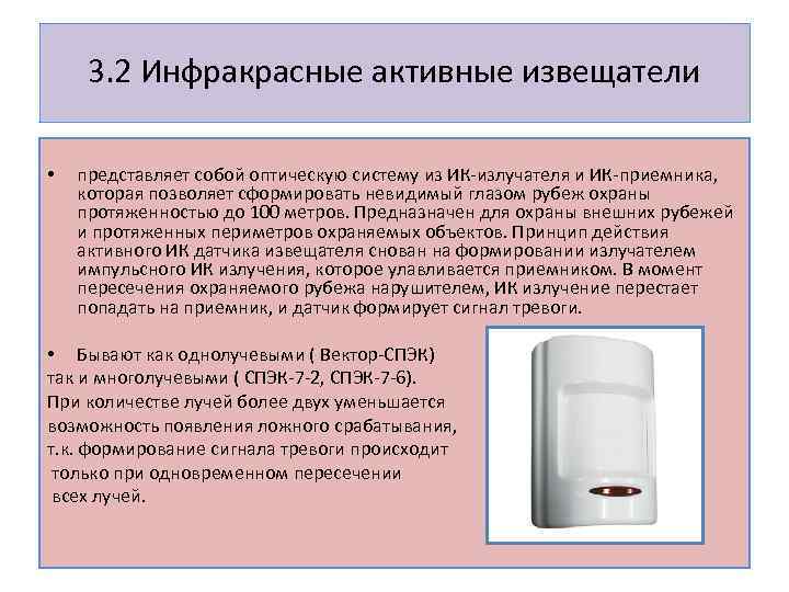 3. 2 Инфракрасные активные извещатели • представляет собой оптическую систему из ИК-излучателя и ИК-приемника,