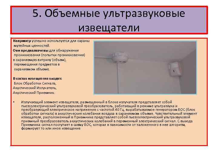 5. Объемные ультразвуковые извещатели Например успешно используется для охраны музейных ценностей. Они предназначены для