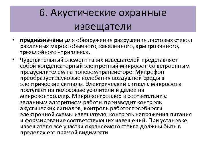 6. Акустические охранные извещатели • предназначены для обнаружения разрушения листовых стекол различных марок: обычного,