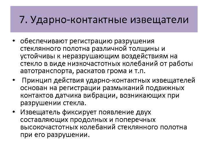 7. Ударно-контактные извещатели • обеспечивают регистрацию разрушения стеклянного полотна различной толщины и устойчивы к