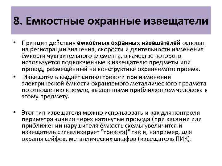 8. Емкостные охранные извещатели • Принцип действия емкостных охранных извещателей основан на регистрации значения,