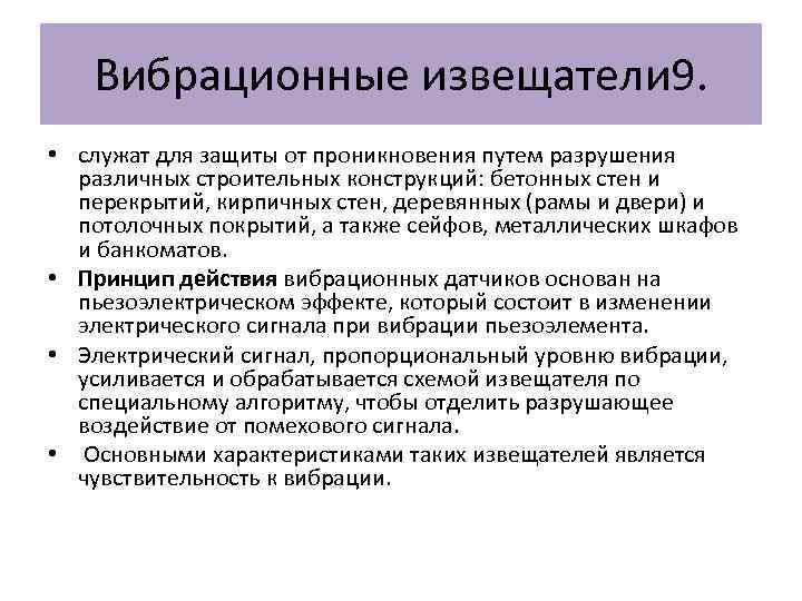 Вибрационные извещатели 9. • служат для защиты от проникновения путем разрушения различных строительных конструкций: