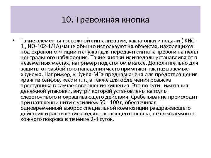 10. Тревожная кнопка • Такие элементы тревожной сигнализации, как кнопки и педали ( КНС