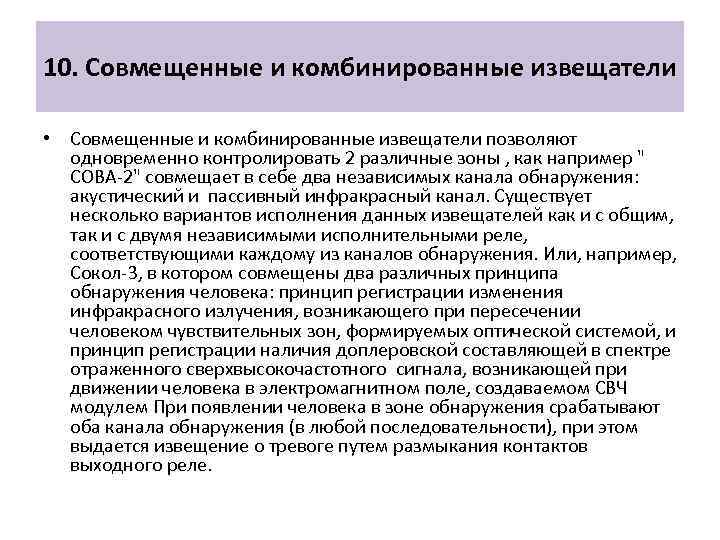 10. Совмещенные и комбинированные извещатели • Совмещенные и комбинированные извещатели позволяют одновременно контролировать 2