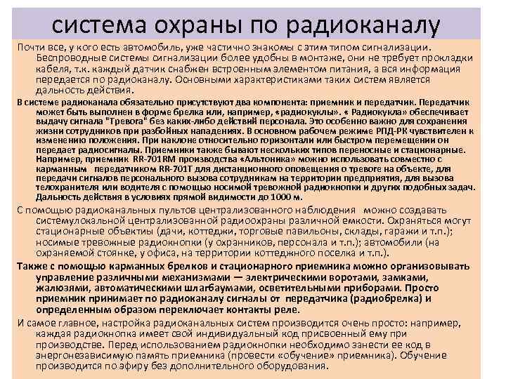 система охраны по радиоканалу Почти все, у кого есть автомобиль, уже частично знакомы с