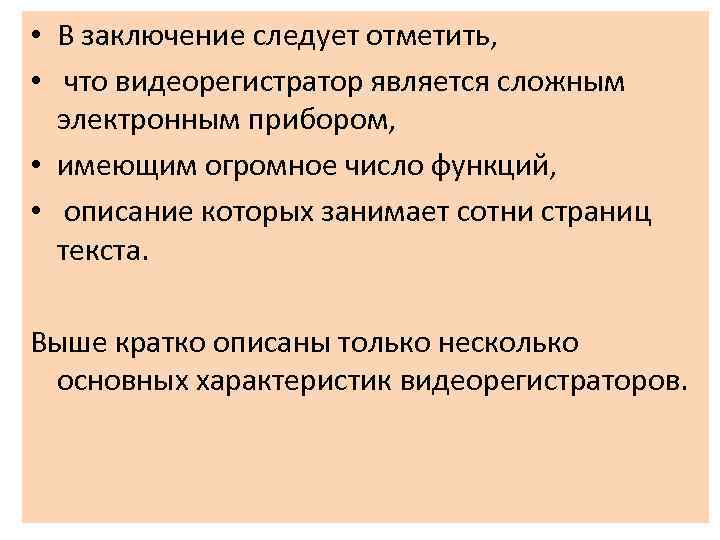  • В заключение следует отметить, • что видеорегистратор является сложным электронным прибором, •