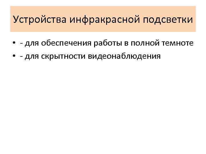 Устройства инфракрасной подсветки • - для обеспечения работы в полной темноте • - для