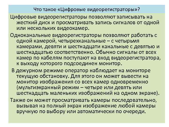 Что такое «Цифровые видеорегистраторы» ? Цифровые видеорегистраторы позволяют записывать на жесткий диск и просматривать