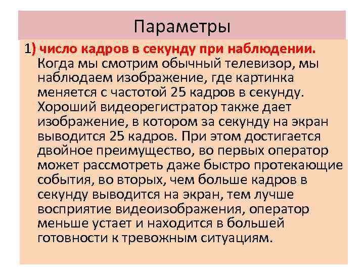 Параметры 1) число кадров в секунду при наблюдении. Когда мы смотрим обычный телевизор, мы