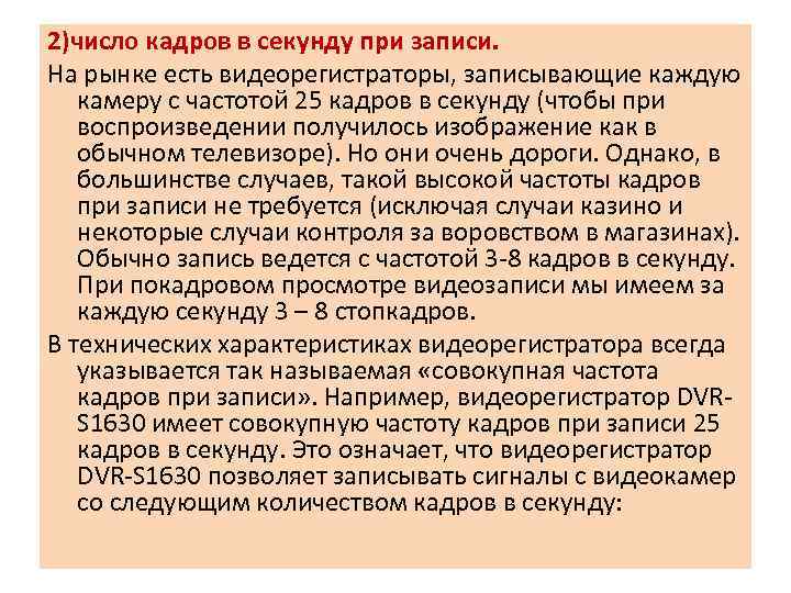 2)число кадров в секунду при записи. На рынке есть видеорегистраторы, записывающие каждую камеру с