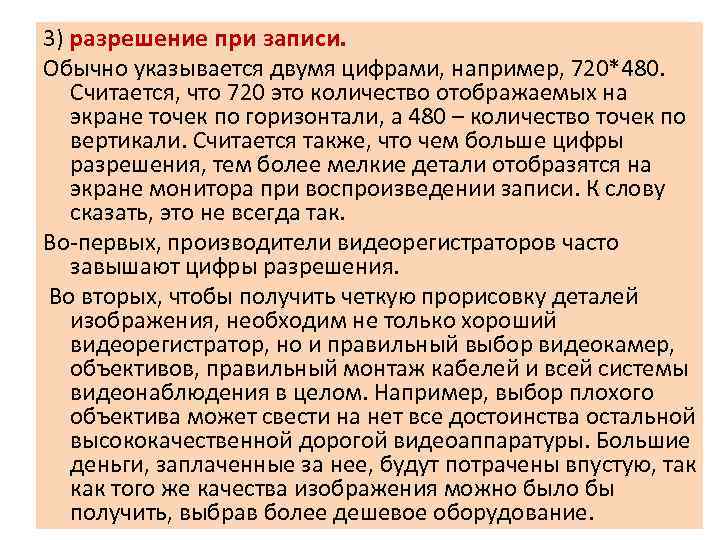 3) разрешение при записи. Обычно указывается двумя цифрами, например, 720*480. Считается, что 720 это