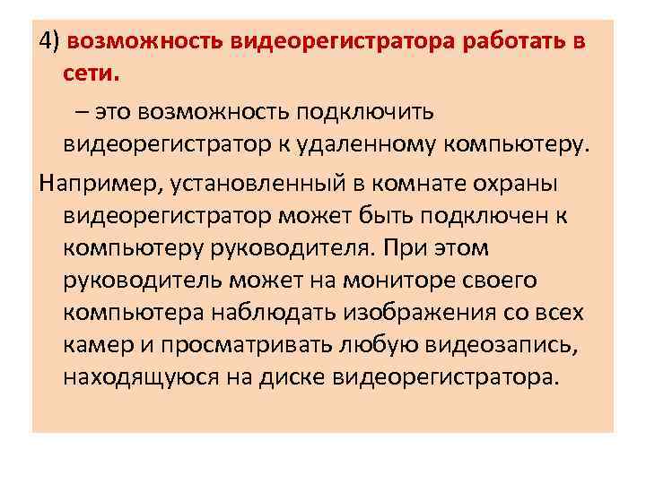 4) возможность видеорегистратора работать в сети. – это возможность подключить видеорегистратор к удаленному компьютеру.