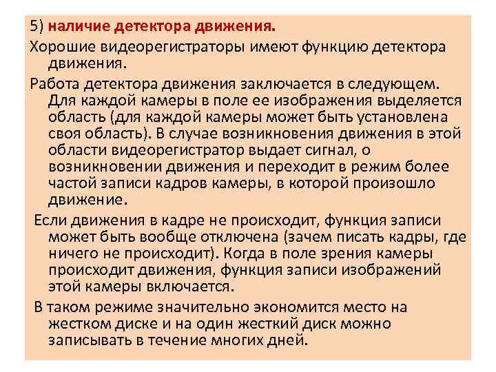 5) наличие детектора движения. Хорошие видеорегистраторы имеют функцию детектора движения. Работа детектора движения заключается