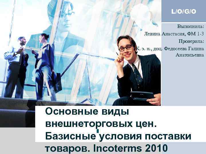 L/O/G/O Выполнила: Левина Анастасия, ФМ 1 -3 Проверила: К. э. н. , доц. Федосеева