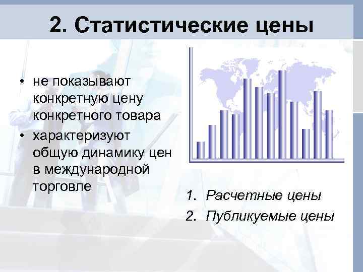 2. Статистические цены • не показывают конкретную цену конкретного товара • характеризуют общую динамику