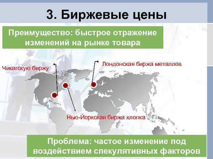 3. Биржевые цены Преимущество: быстрое отражение изменений на рынке товара Чикагскую биржу Лондонская биржа