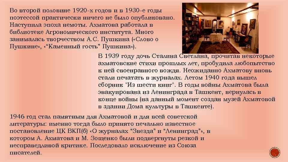 Во второй половине 1920 -х годов и в 1930 -е годы поэтессой практически ничего