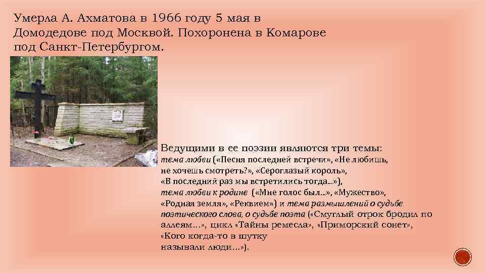 Умерла А. Ахматова в 1966 году 5 мая в Домодедове под Москвой. Похоронена в