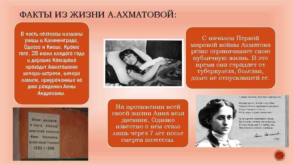 Ахматова сообщение кратко. Ахматова интересные факты. Факты жизни Анны Ахматовой. Интересные факты об Охматове.