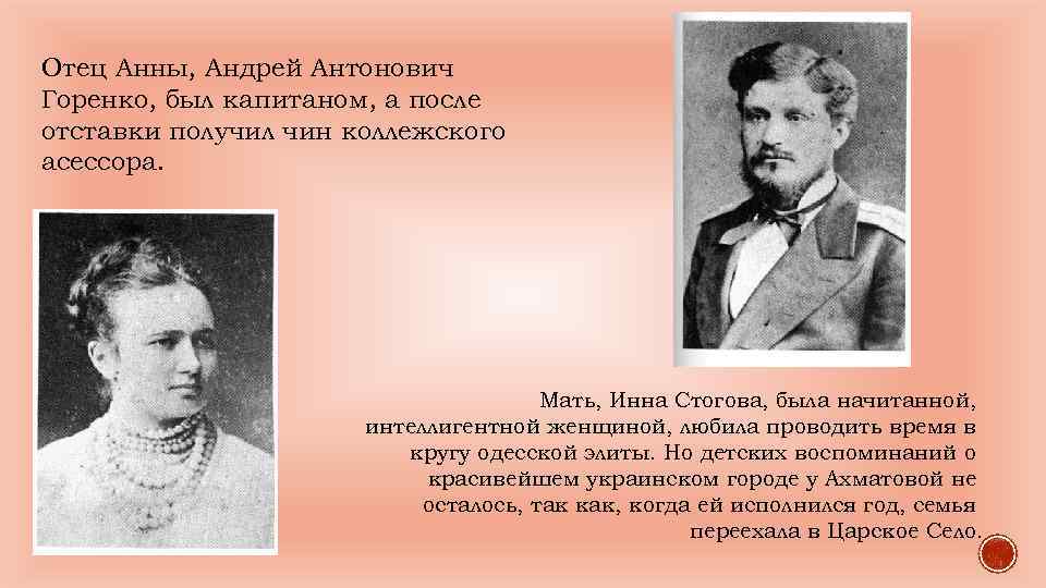 Отец Анны, Андрей Антонович Горенко, был капитаном, а после отставки получил чин коллежского асессора.