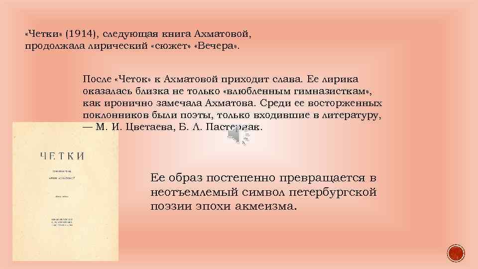  «Четки» (1914), следующая книга Ахматовой, продолжала лирический «сюжет» «Вечера» . После «Четок» к