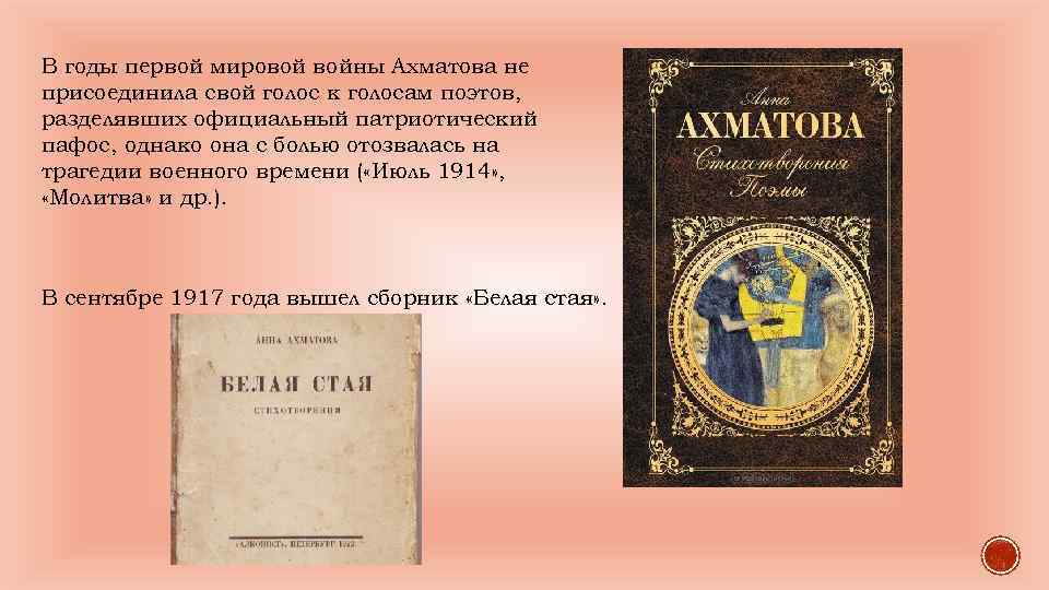 В годы первой мировой войны Ахматова не присоединила свой голос к голосам поэтов, разделявших