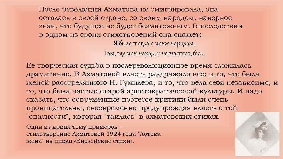 После революции Ахматова не эмигрировала, она осталась в своей стране, со своим народом, наверное