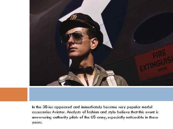 In the 30 -ies appeared and immediately became very popular model accessories Aviator. Analysts