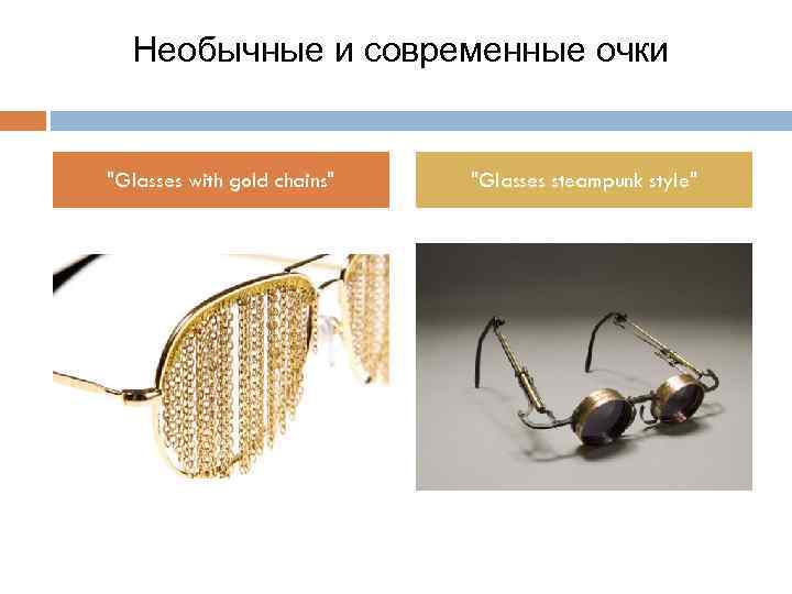 Необычные и современные очки "Glasses with gold chains" "Glasses steampunk style" 