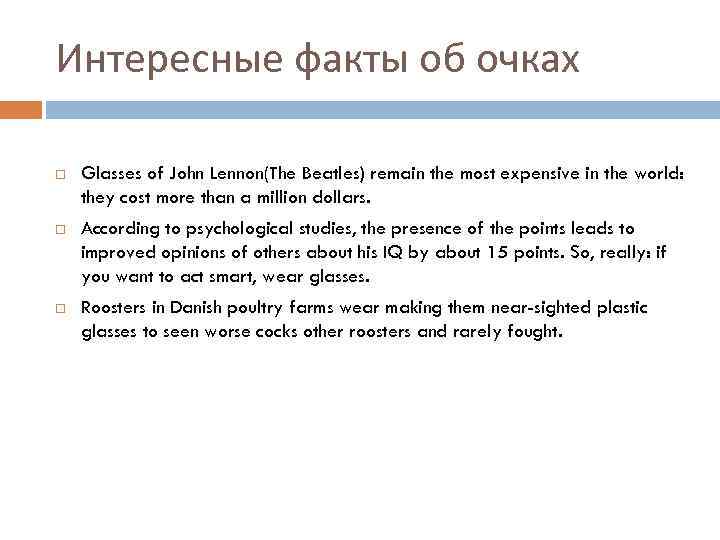 Интересные факты об очках Glasses of John Lennon(The Beatles) remain the most expensive in