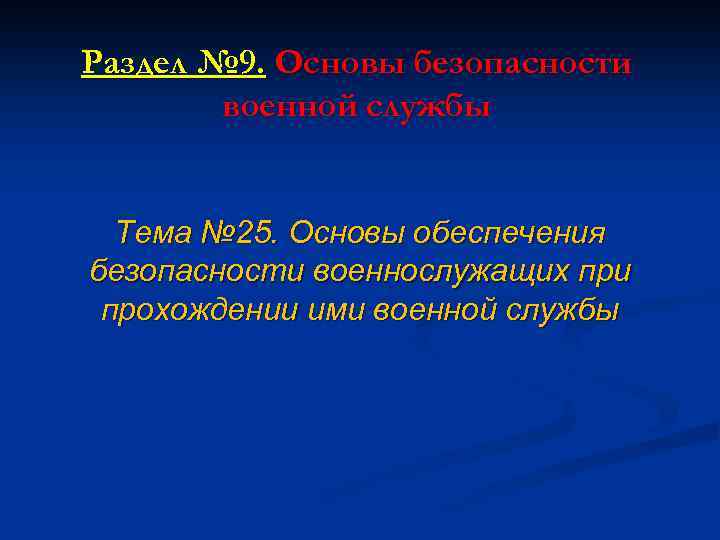Раздел № 9. Основы безопасности военной службы Тема № 25. Основы обеспечения безопасности военнослужащих