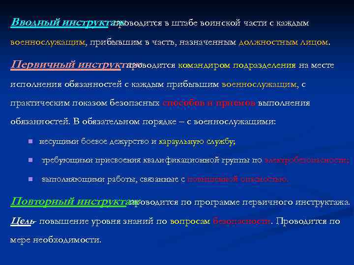 Вводный инструктаж проводится в штабе воинской части с каждым военнослужащим, прибывшим в часть, назначенным