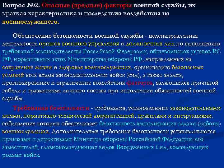 Вопрос № 2. Опасные (вредные) факторы военной службы, их краткая характеристика и последствия воздействия