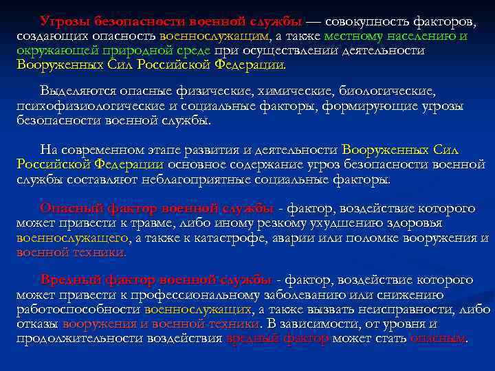 Угрозы безопасности военной службы — совокупность факторов, создающих опасность военнослужащим, а также местному населению