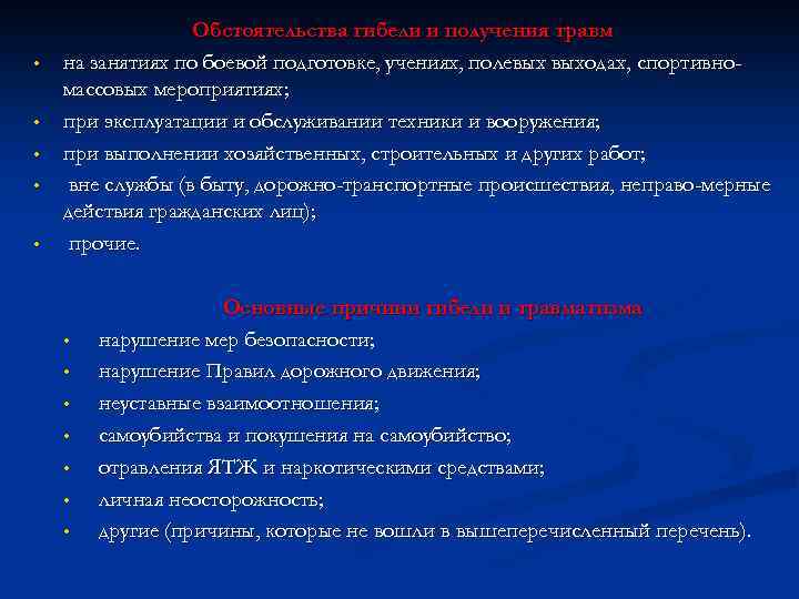 • • • Обстоятельства гибели и получения травм на занятиях по боевой подготовке,