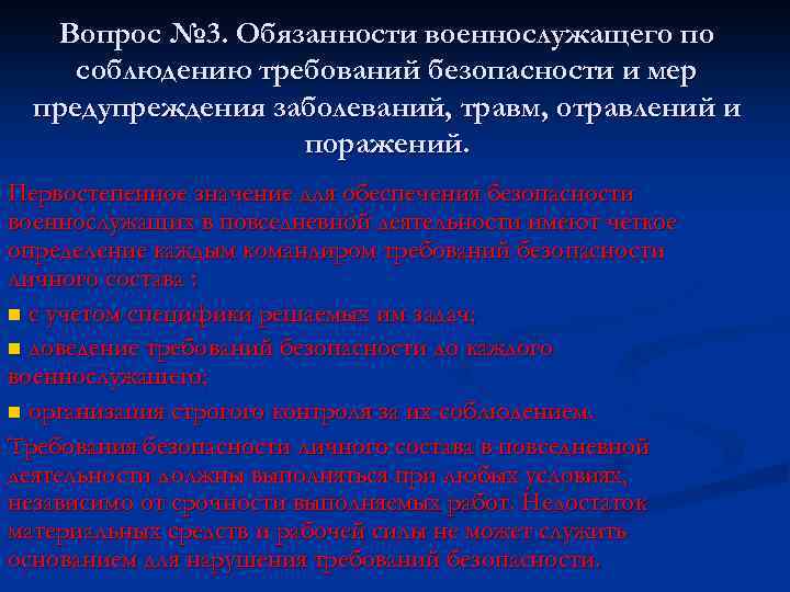 Вопрос № 3. Обязанности военнослужащего по соблюдению требований безопасности и мер предупреждения заболеваний, травм,