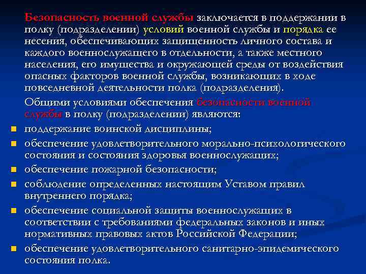 n n n Безопасность военной службы заключается в поддержании в полку (подразделении) условий военной
