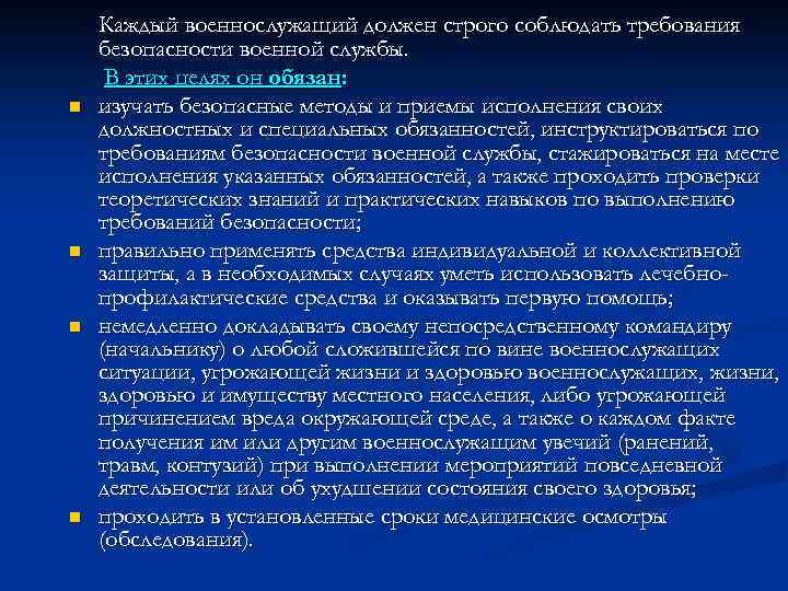 n n Каждый военнослужащий должен строго соблюдать требования безопасности военной службы. В этих целях