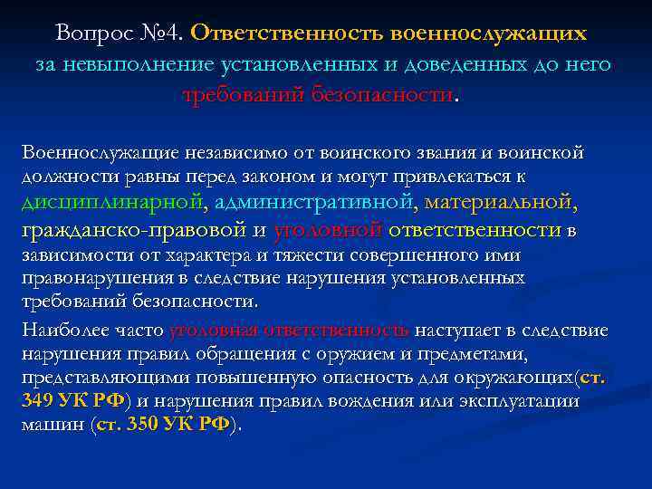 Вопрос № 4. Ответственность военнослужащих за невыполнение установленных и доведенных до него требований безопасности.