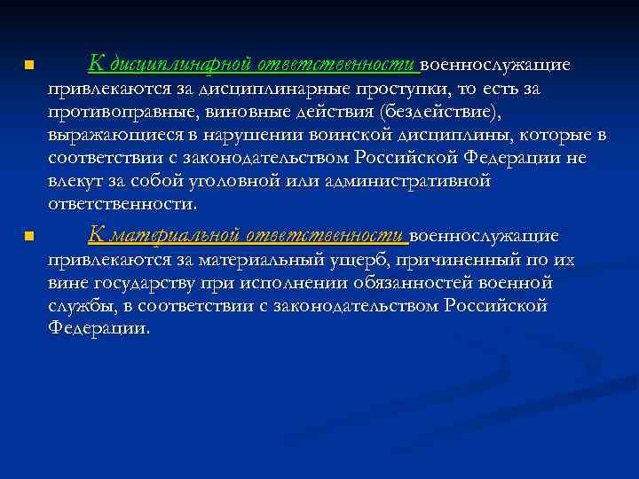 n n К дисциплинарной ответственности военнослужащие привлекаются за дисциплинарные проступки, то есть за противоправные,