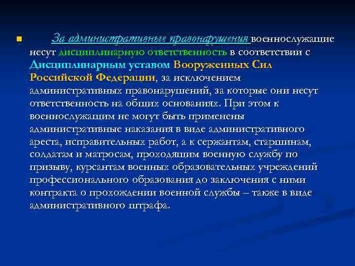n За административные правонарушения военнослужащие несут дисциплинарную ответственность в соответствии с Дисциплинарным уставом Вооруженных