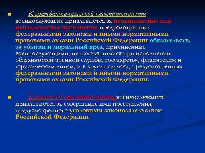 n n К гражданско-правовой ответственности военнослужащие привлекаются за невыполнение или ненадлежащее исполнение предусмотренных федеральными