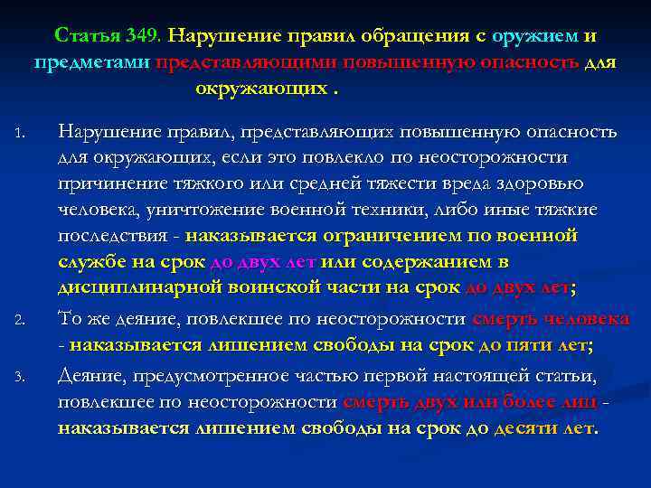 Статья 349. Нарушение правил обращения с оружием и предметами представляющими повышенную опасность для окружающих.
