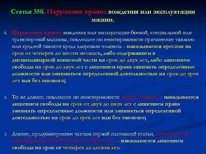 Статья 350. Нарушение правил вождения или эксплуатации машин. 1. Нарушение правил вождения или эксплуатации