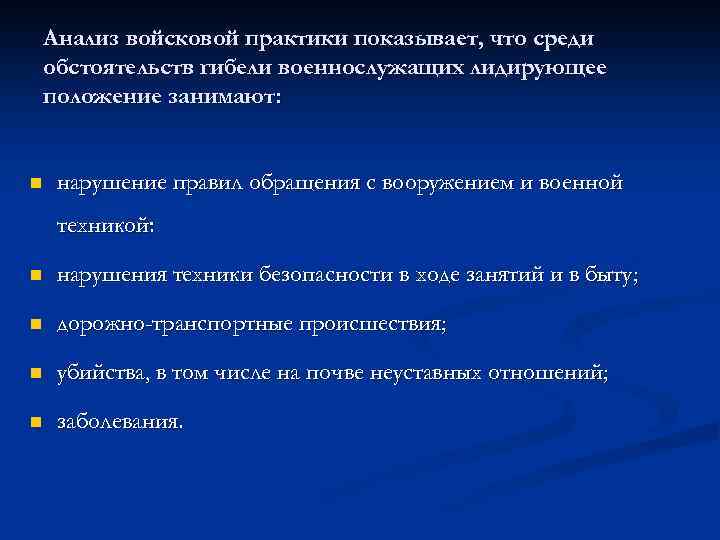 9 основ. Анализ войсковой практики. Анализ безопасности военной службы. Гибель военнослужащего презентация. Обстоятельства гибели военнослужащих описание.