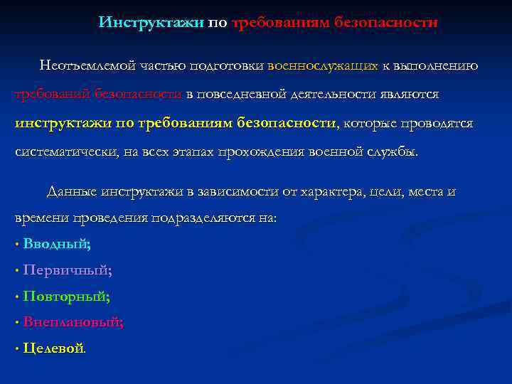 Инструктажи по требованиям безопасности Неотъемлемой частью подготовки военнослужащих к выполнению требований безопасности в повседневной