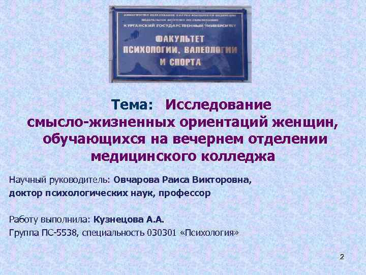 Тема: Исследование смысло-жизненных ориентаций женщин, обучающихся на вечернем отделении медицинского колледжа Научный руководитель: Овчарова