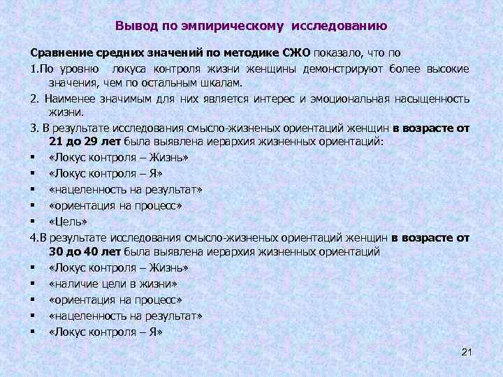 Вывод по эмпирическому исследованию Сравнение средних значений по методике СЖО показало, что по 1.